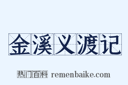 金溪义渡记是什么意思的图片